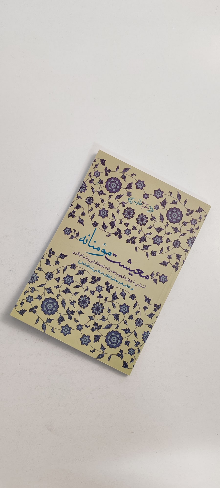 کتاب معیشت مومنانه